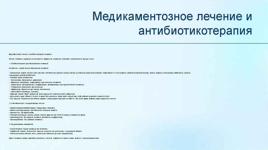 Медикаментозное лечение и антибиотикотерапия