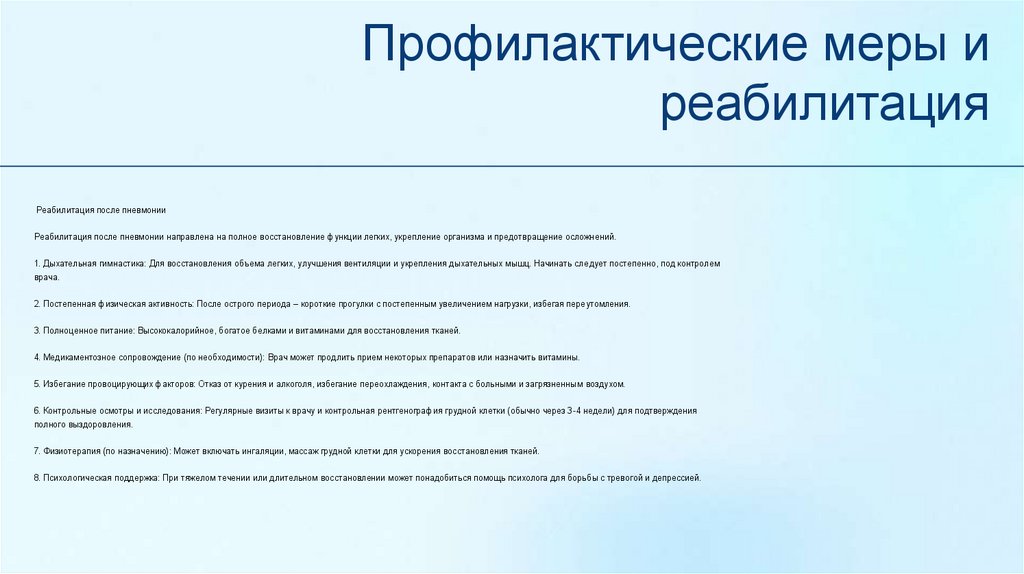 Профилактические меры и реабилитация