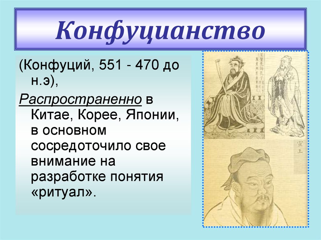 Конфуцианство