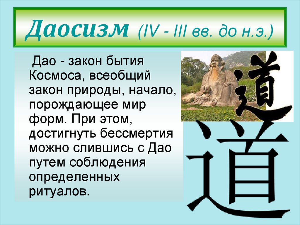 Даосизм (IV - III вв. до н.э.)