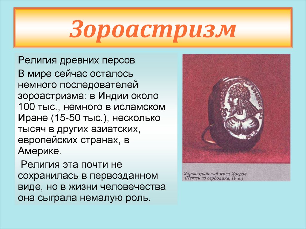 Зороастризм