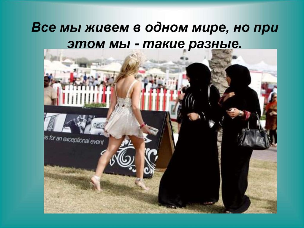 Все мы живем в одном мире, но при этом мы - такие разные.