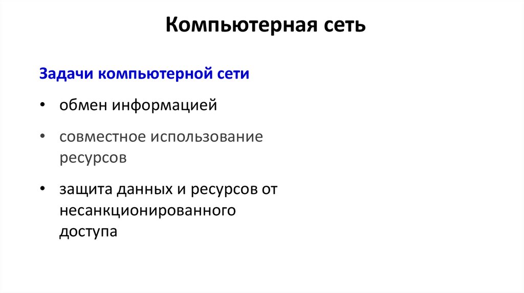 Компьютерная сеть