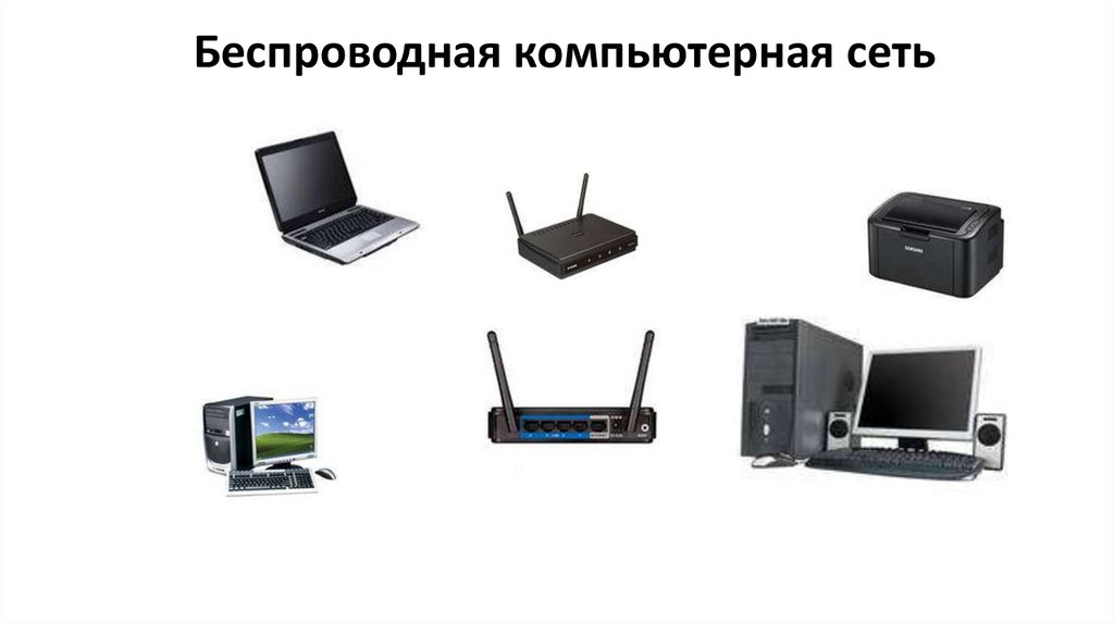 Беспроводная компьютерная сеть