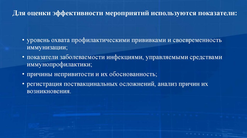 Для оценки эффективности мероприятий используются показатели: