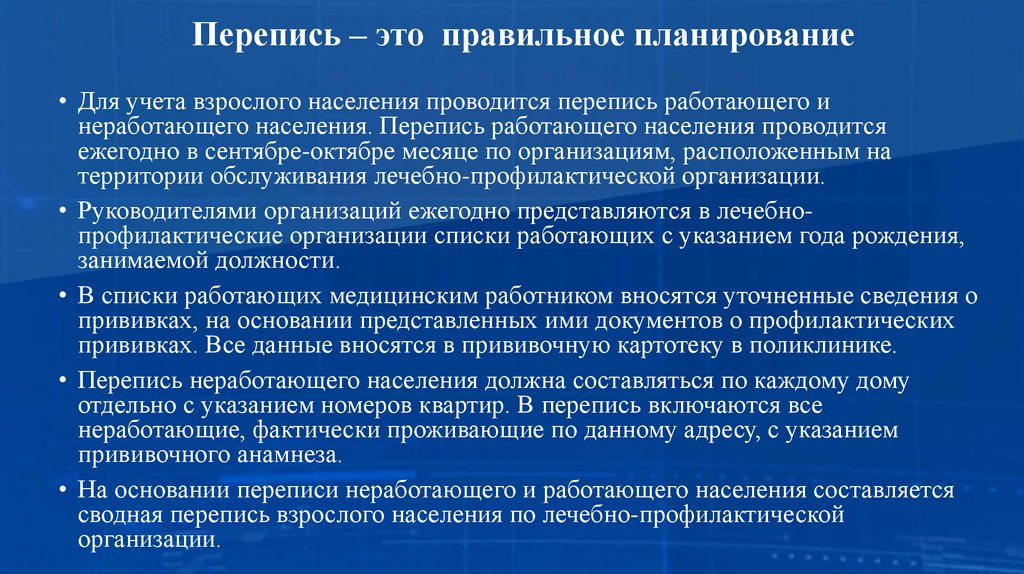 Перепись – это правильное планирование