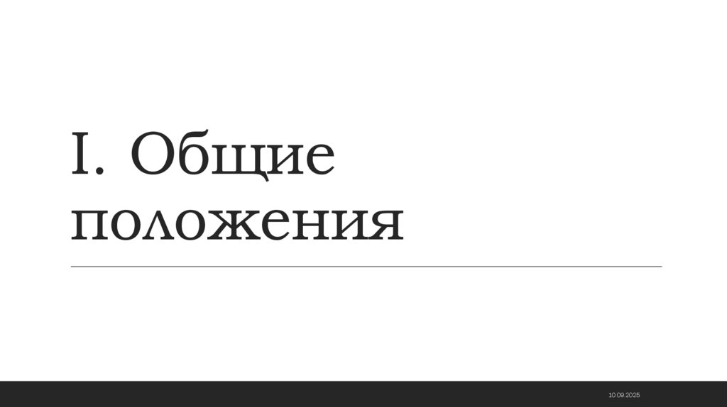 I. Общие положения