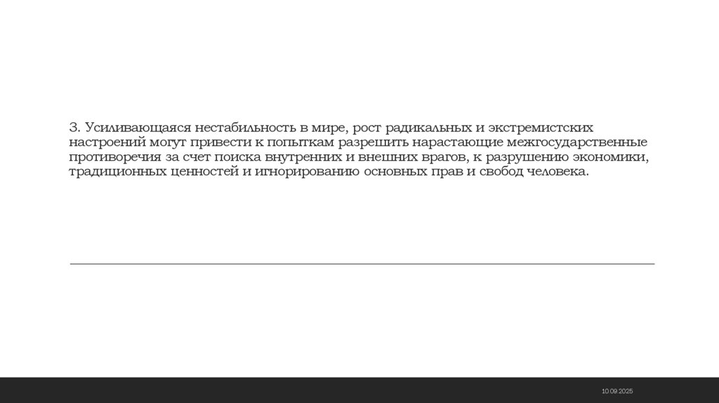 3. Усиливающаяся нестабильность в мире, рост радикальных и экстремистских настроений могут привести к попыткам разрешить