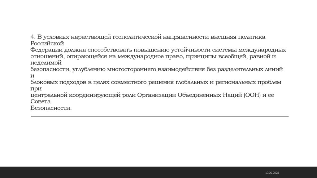 4. В условиях нарастающей геополитической напряженности внешняя политика Российской Федерации должна способствовать повышению
