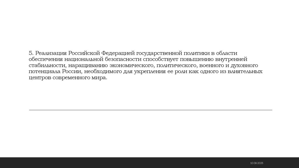 5. Реализация Российской Федерацией государственной политики в области обеспечения национальной безопасности способствует