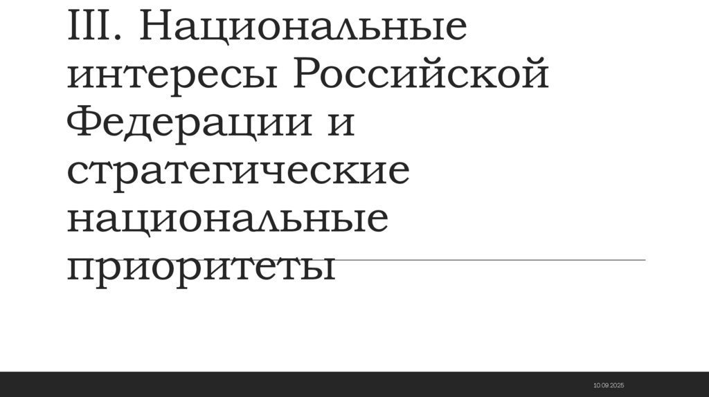 III. Национальные интересы Российской Федерации и стратегические национальные приоритеты