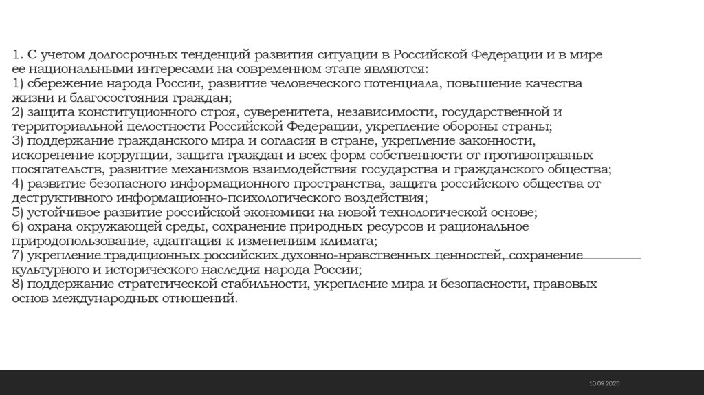 1. С учетом долгосрочных тенденций развития ситуации в Российской Федерации и в мире ее национальными интересами на современном
