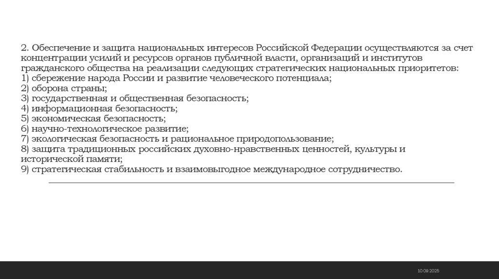 2. Обеспечение и защита национальных интересов Российской Федерации осуществляются за счет концентрации усилий и ресурсов