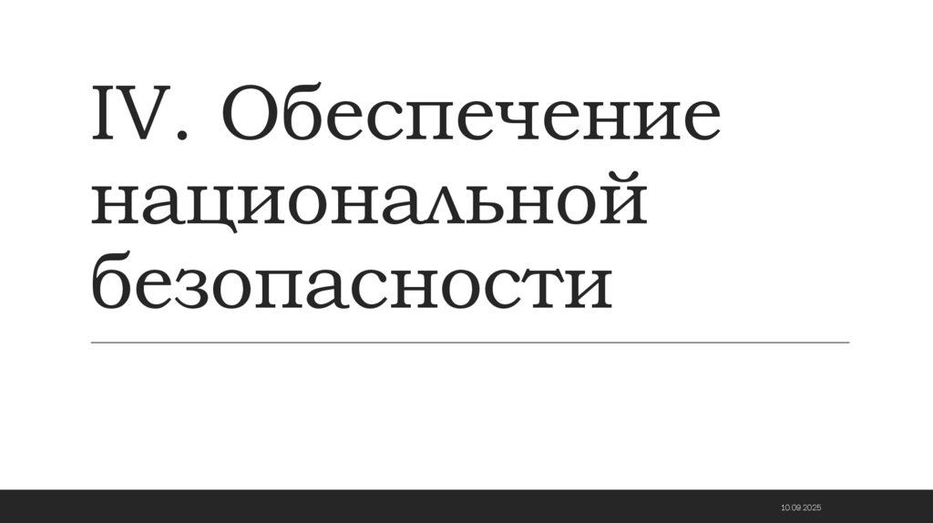 IV. Обеспечение национальной безопасности