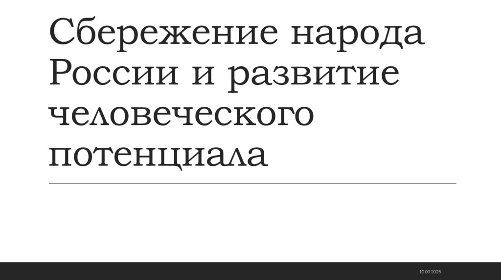 Сбережение народа России и развитие человеческого потенциала