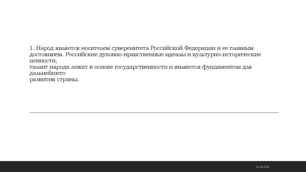 1. Народ является носителем суверенитета Российской Федерации и ее главным достоянием. Российские духовно-нравственные идеалы и