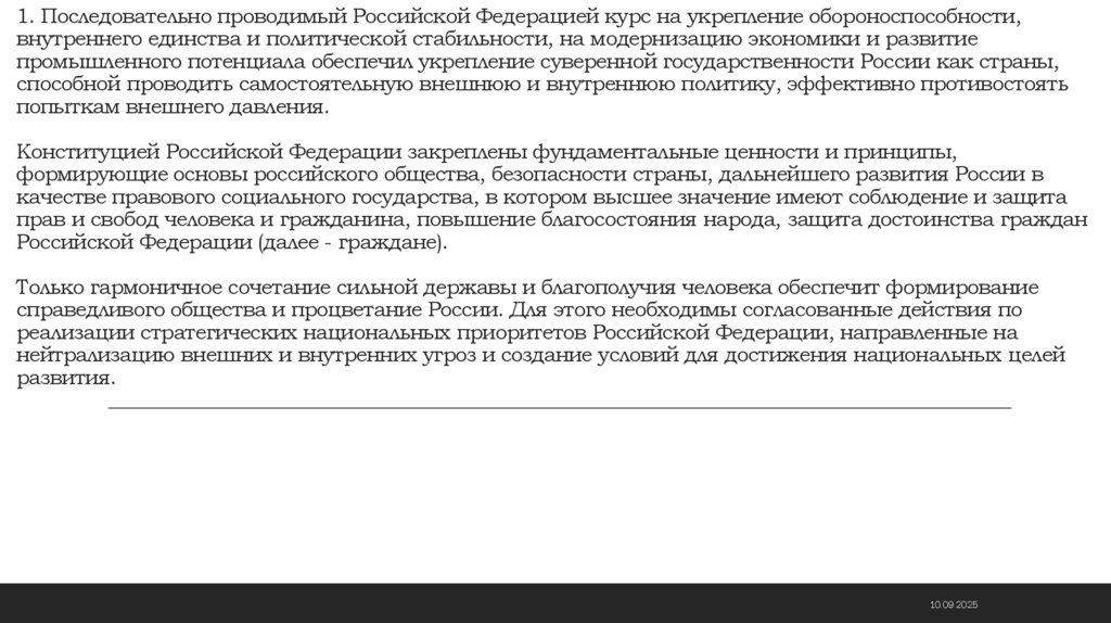 1. Последовательно проводимый Российской Федерацией курс на укрепление обороноспособности, внутреннего единства и политической