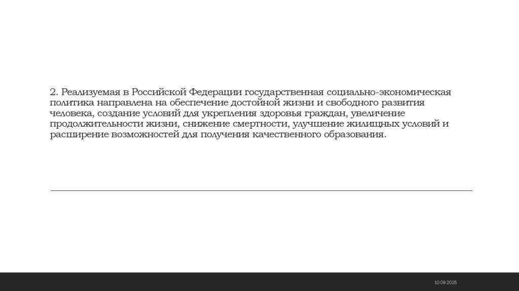 2. Реализуемая в Российской Федерации государственная социально-экономическая политика направлена на обеспечение достойной