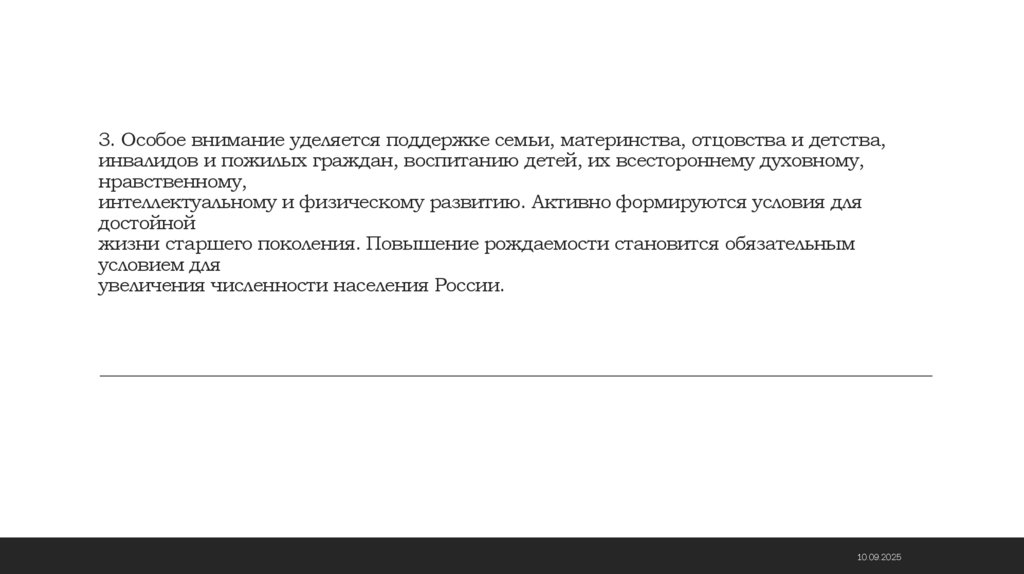 3. Особое внимание уделяется поддержке семьи, материнства, отцовства и детства, инвалидов и пожилых граждан, воспитанию детей,