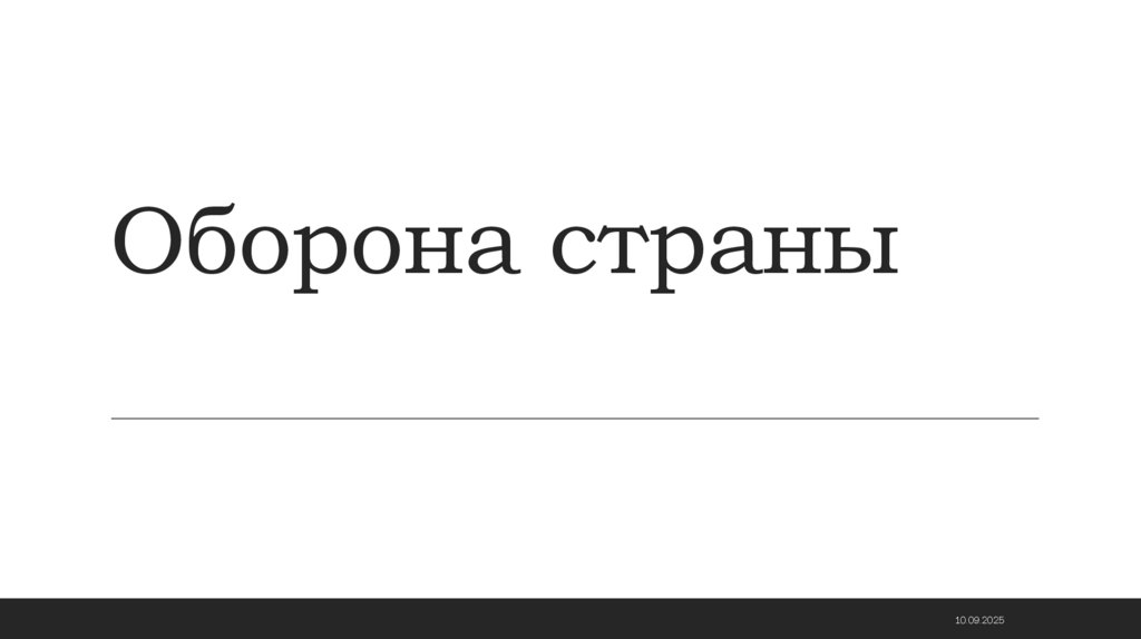 Оборона страны