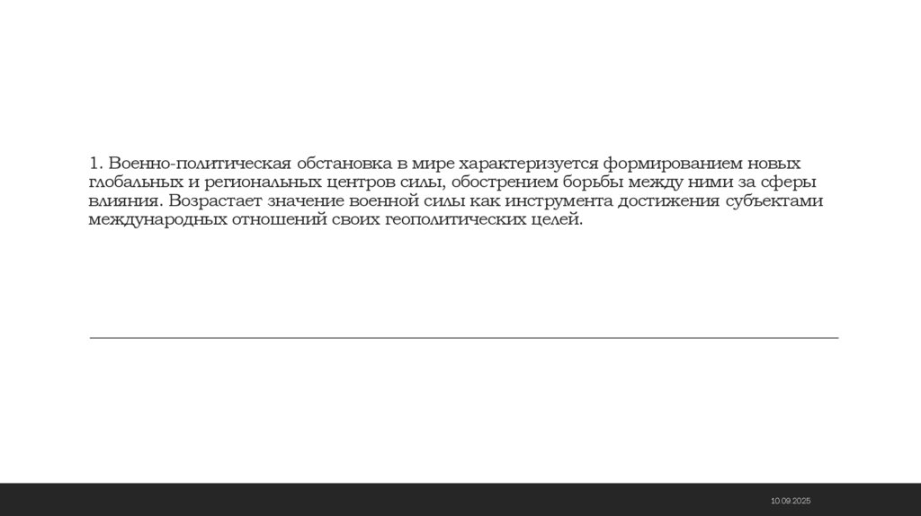 1. Военно-политическая обстановка в мире характеризуется формированием новых глобальных и региональных центров силы,