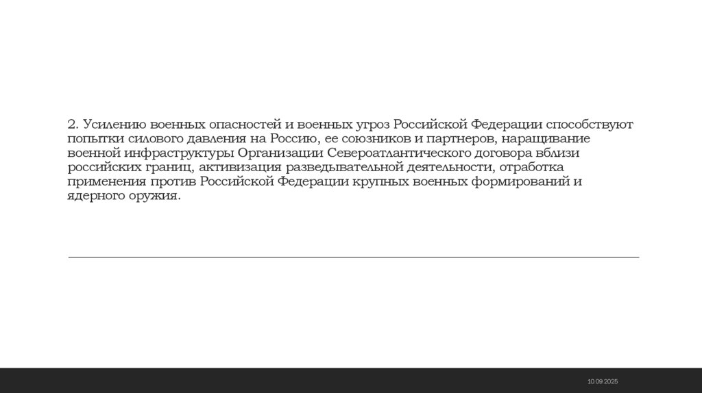 2. Усилению военных опасностей и военных угроз Российской Федерации способствуют попытки силового давления на Россию, ее