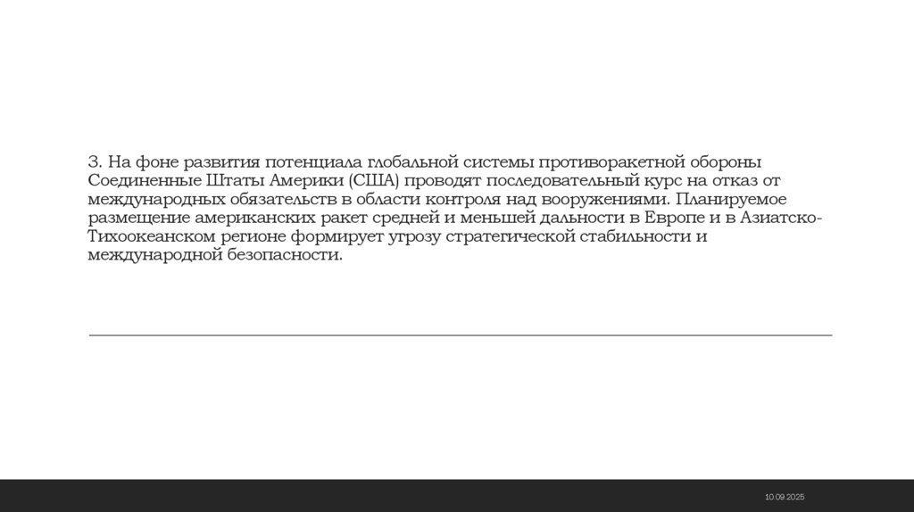 3. На фоне развития потенциала глобальной системы противоракетной обороны Соединенные Штаты Америки (США) проводят