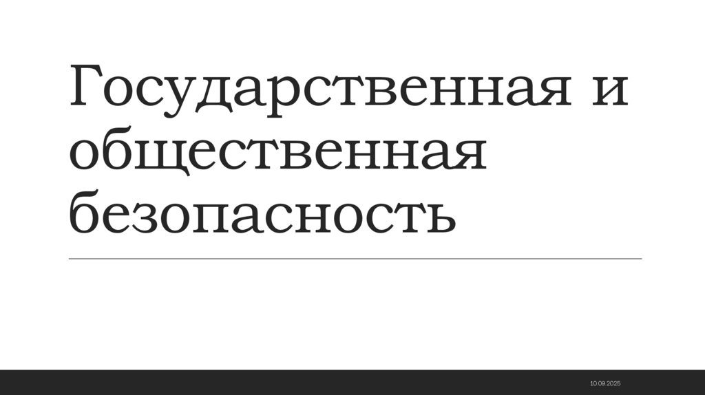 Государственная и общественная безопасность