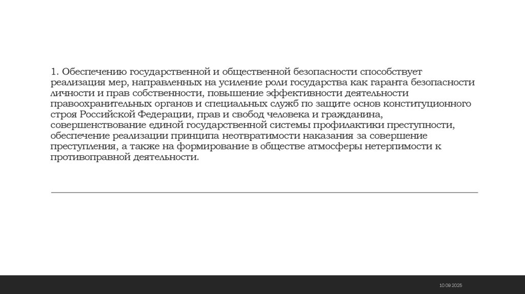 1. Обеспечению государственной и общественной безопасности способствует реализация мер, направленных на усиление роли