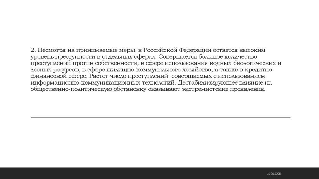 2. Несмотря на принимаемые меры, в Российской Федерации остается высоким уровень преступности в отдельных сферах. Совершается