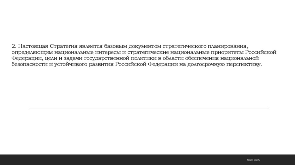 2. Настоящая Стратегия является базовым документом стратегического планирования, определяющим национальные интересы и