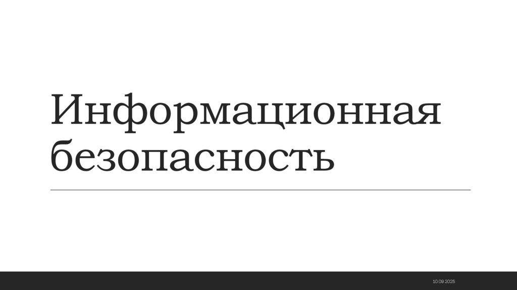 Информационная безопасность