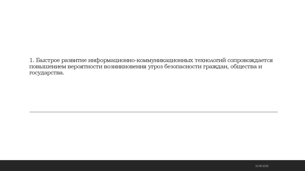 1. Быстрое развитие информационно-коммуникационных технологий сопровождается повышением вероятности возникновения угроз