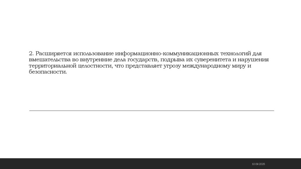 2. Расширяется использование информационно-коммуникационных технологий для вмешательства во внутренние дела государств, подрыва