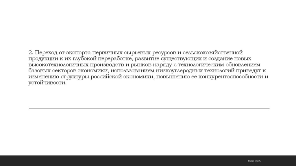 2. Переход от экспорта первичных сырьевых ресурсов и сельскохозяйственной продукции к их глубокой переработке, развитие