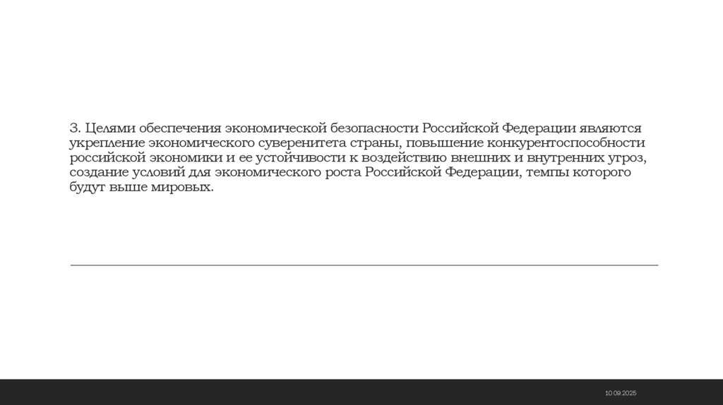 3. Целями обеспечения экономической безопасности Российской Федерации являются укрепление экономического суверенитета страны,