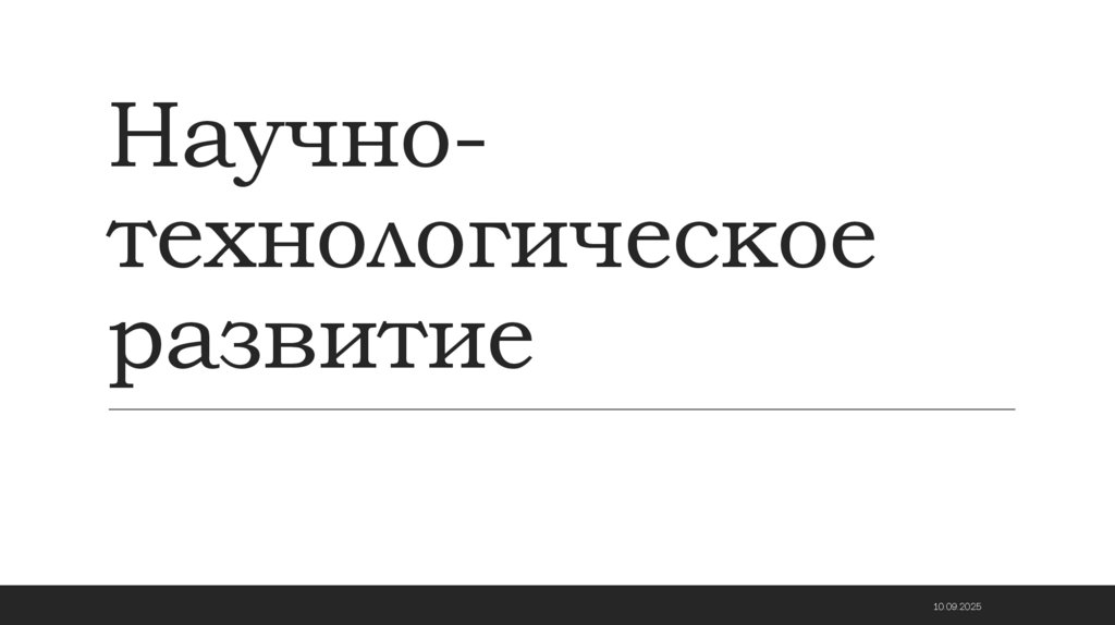 Научно-технологическое развитие