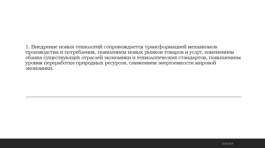 1. Внедрение новых технологий сопровождается трансформацией механизмов производства и потребления, появлением новых рынков