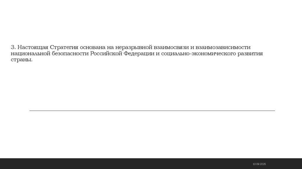 3. Настоящая Стратегия основана на неразрывной взаимосвязи и взаимозависимости национальной безопасности Российской Федерации и