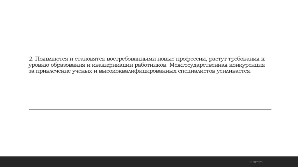 2. Появляются и становятся востребованными новые профессии, растут требования к уровню образования и квалификации работников.