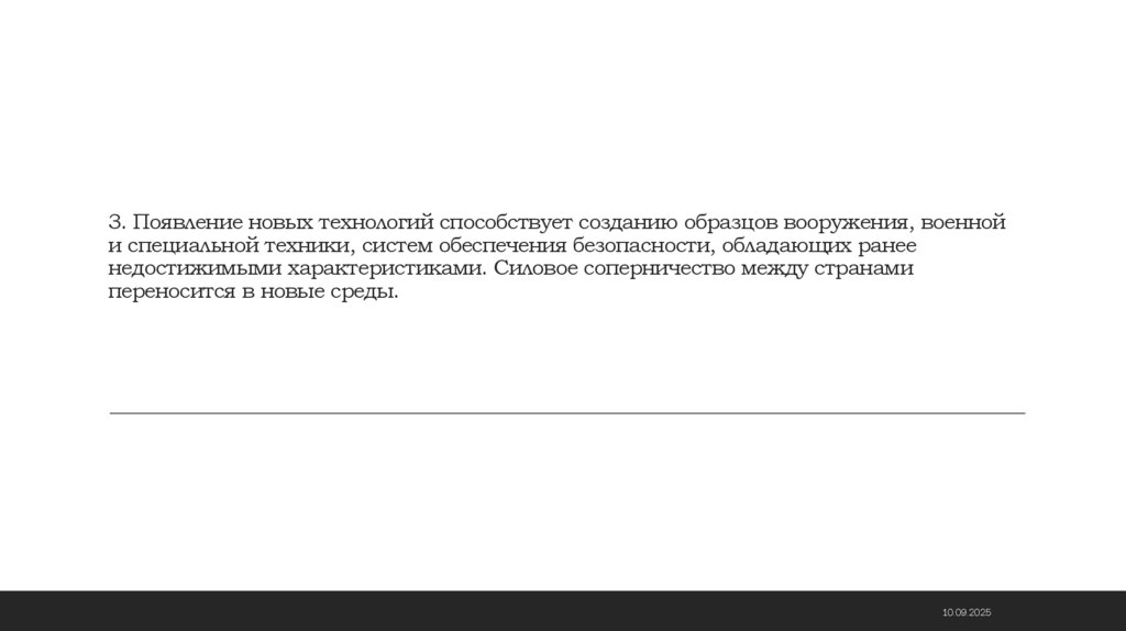 3. Появление новых технологий способствует созданию образцов вооружения, военной и специальной техники, систем обеспечения