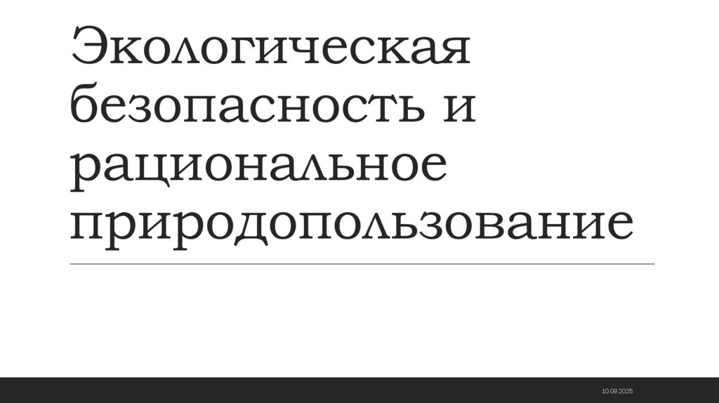 Экологическая безопасность и рациональное природопользование