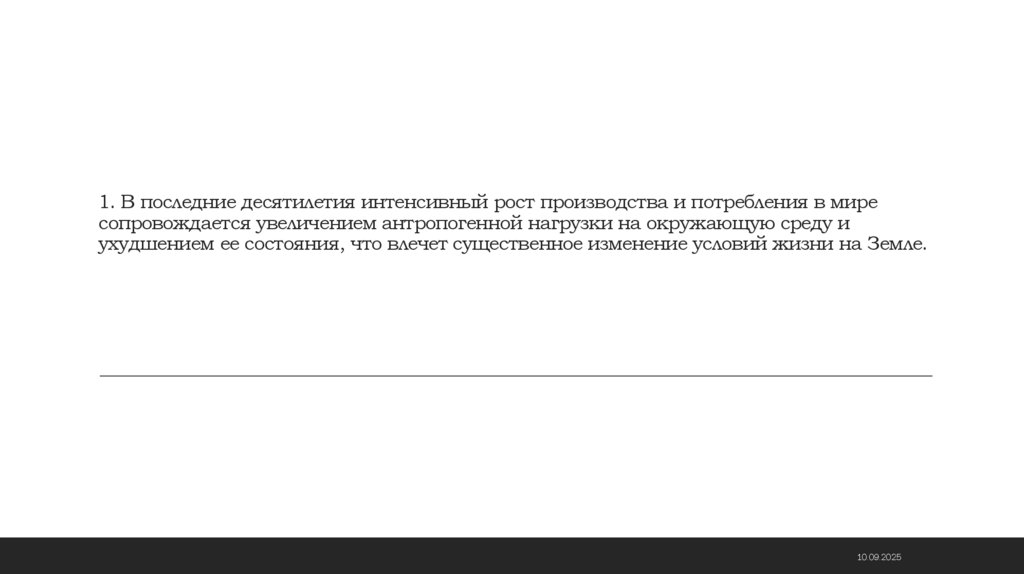 1. В последние десятилетия интенсивный рост производства и потребления в мире сопровождается увеличением антропогенной нагрузки