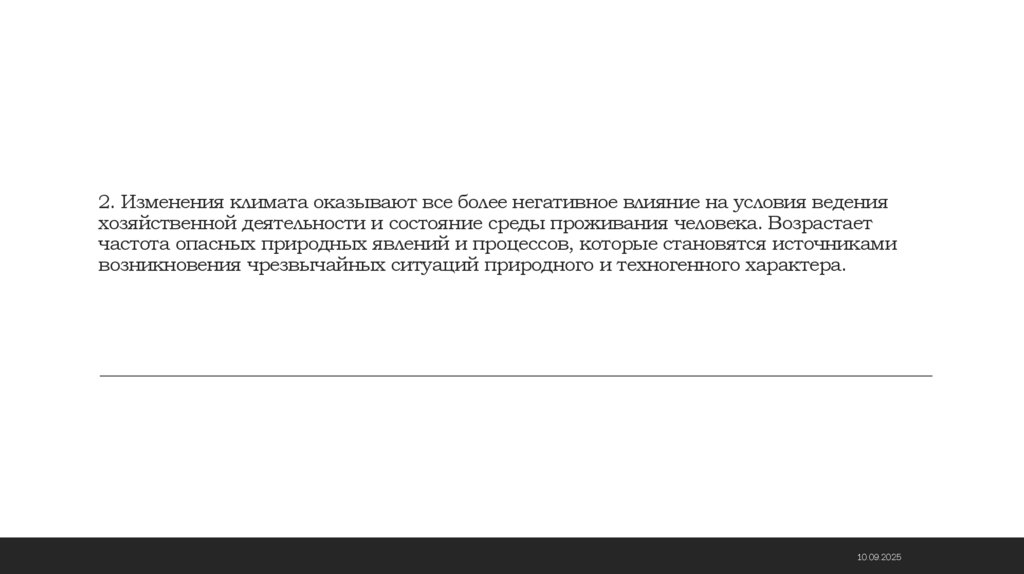 2. Изменения климата оказывают все более негативное влияние на условия ведения хозяйственной деятельности и состояние среды