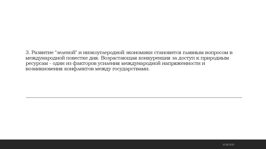 3. Развитие "зеленой" и низкоуглеродной экономики становится главным вопросом в международной повестке дня. Возрастающая