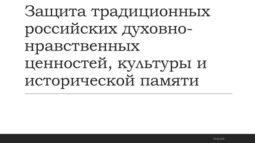 Защита традиционных российских духовно-нравственных ценностей, культуры и исторической памяти