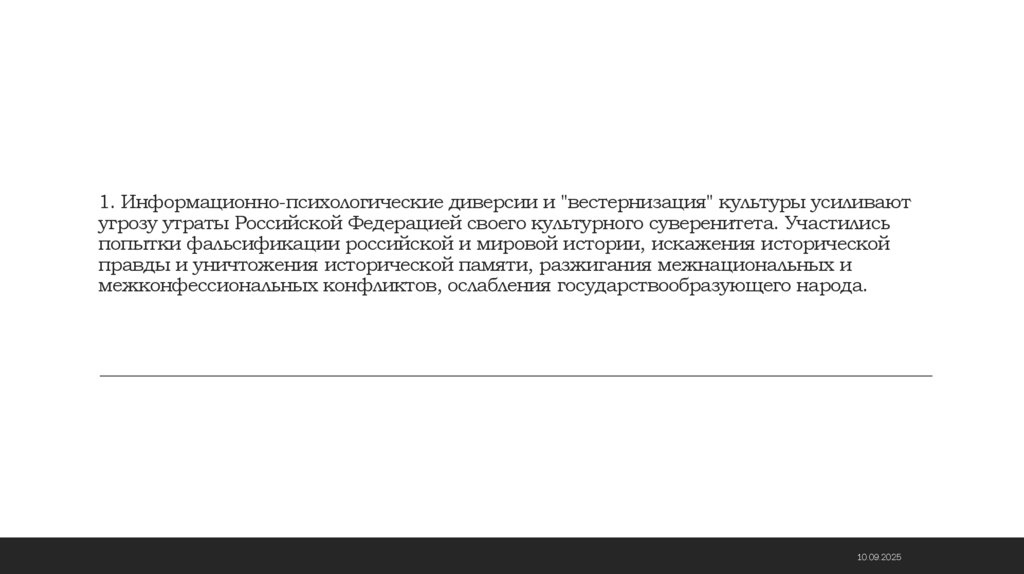 1. Информационно-психологические диверсии и "вестернизация" культуры усиливают угрозу утраты Российской Федерацией своего