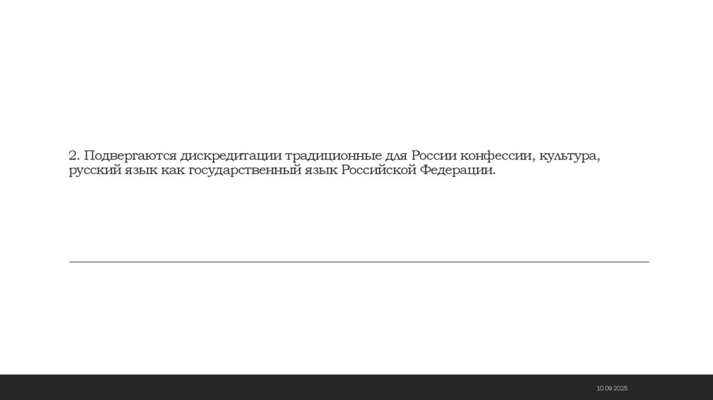 2. Подвергаются дискредитации традиционные для России конфессии, культура, русский язык как государственный язык Российской