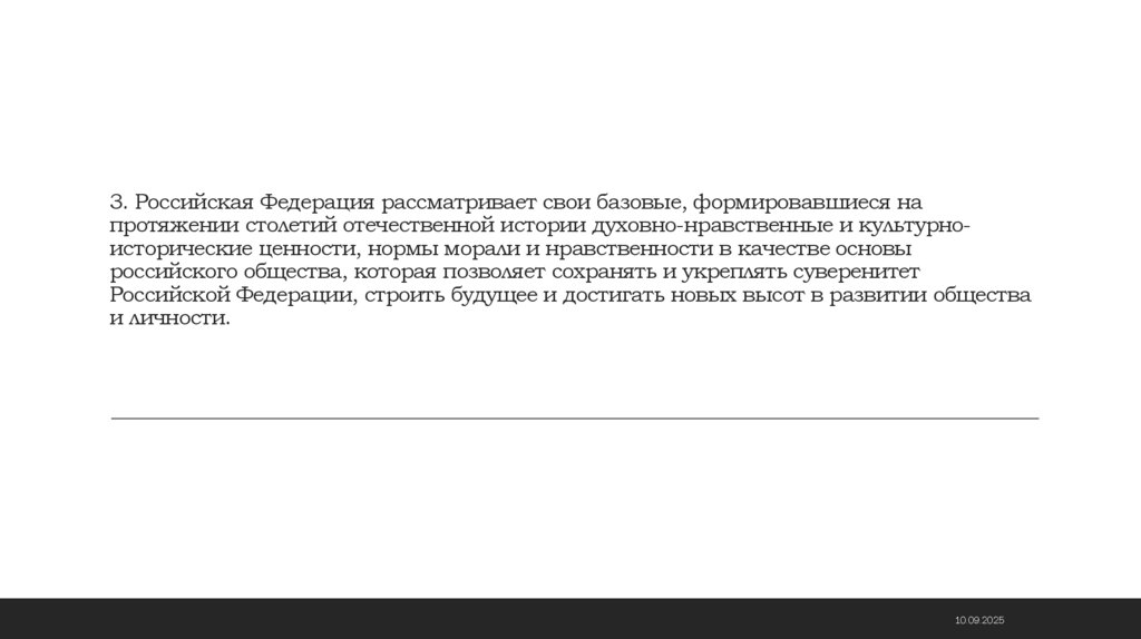 3. Российская Федерация рассматривает свои базовые, формировавшиеся на протяжении столетий отечественной истории