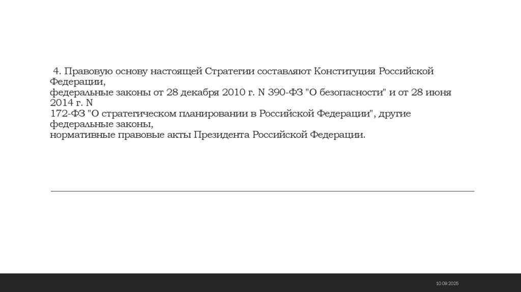 4. Правовую основу настоящей Стратегии составляют Конституция Российской Федерации, федеральные законы от 28 декабря 2010 г. N